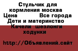 Стульчик для кормления москва › Цена ­ 4 000 - Все города Дети и материнство » Качели, шезлонги, ходунки   